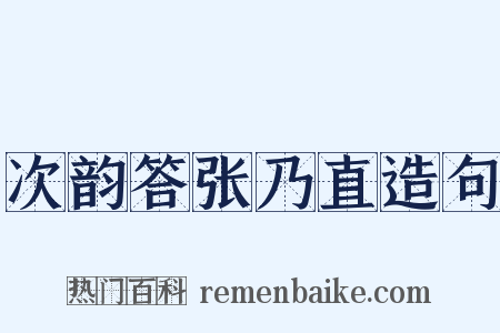 次韵答张乃直造句是什么意思的图片